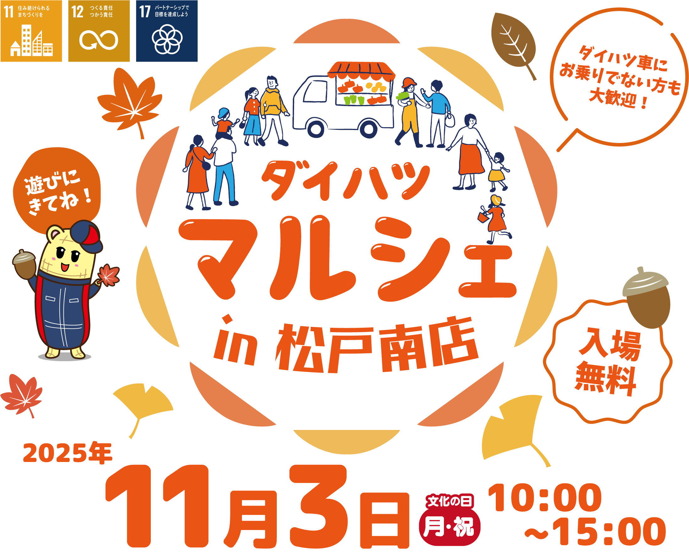 ダイハツマルシェin松戸南店11月3日(月)10:00~15:00開催